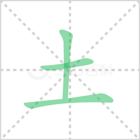 土字旁的字繁體|部首“土”的漢字清單